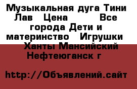 Музыкальная дуга Тини Лав › Цена ­ 650 - Все города Дети и материнство » Игрушки   . Ханты-Мансийский,Нефтеюганск г.